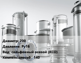 Компенсатор 200 Ру16 сильфонный осевой (КСО) 140, шт, ОПН, по запросу цена от 24537 сом / шт, где купить, условия доставки в Оше и Ошской области